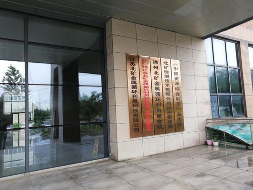 SMM妖鎳征途江蘇篇第五站 江蘇北礦金屬循環(huán)科技技術(shù)交流紀(jì)實